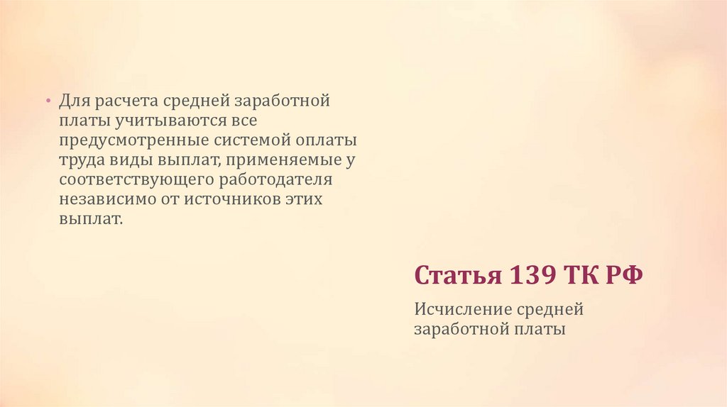 Статья 139 ТК РФ