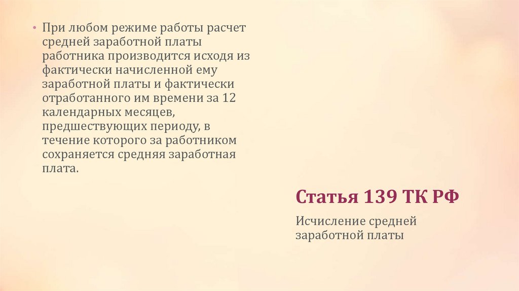 Статья 139 ТК РФ