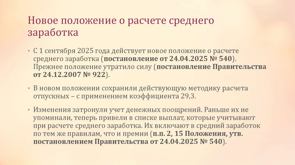 Новое положение о расчете среднего заработка