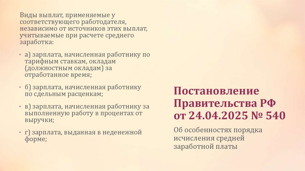 Постановление Правительства РФ от 24.04.2025 № 540