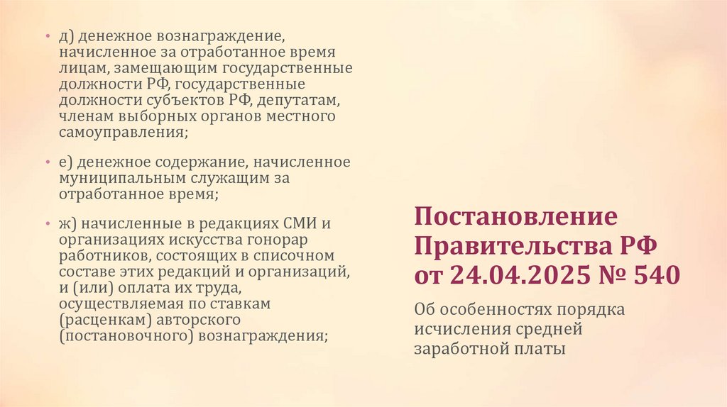 Постановление Правительства РФ от 24.04.2025 № 540