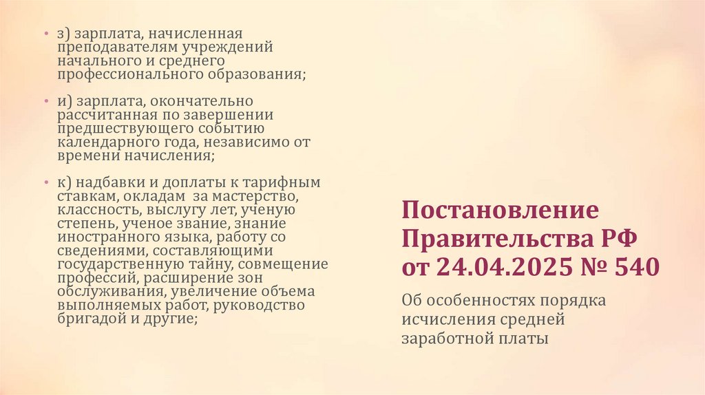 Постановление Правительства РФ от 24.04.2025 № 540