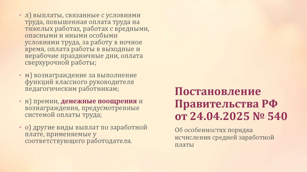 Постановление Правительства РФ от 24.04.2025 № 540