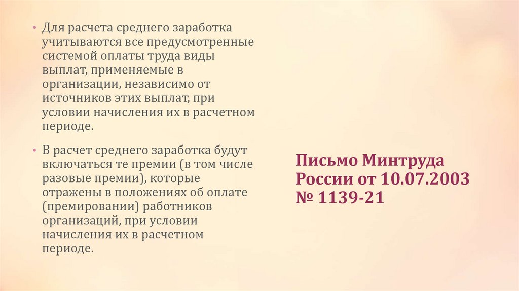 Письмо Минтруда России от 10.07.2003 № 1139-21