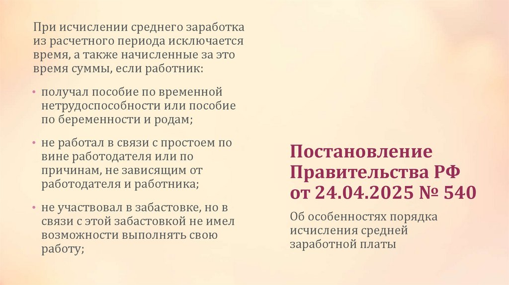 Постановление Правительства РФ от 24.04.2025 № 540