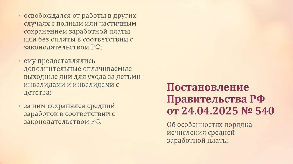 Постановление Правительства РФ от 24.04.2025 № 540