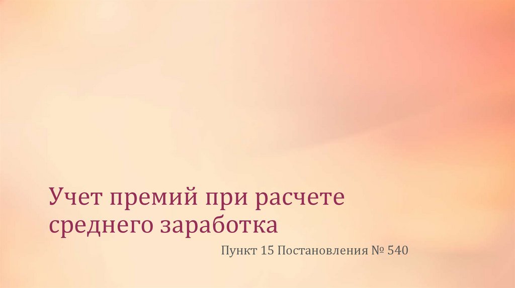 Учет премий при расчете среднего заработка
