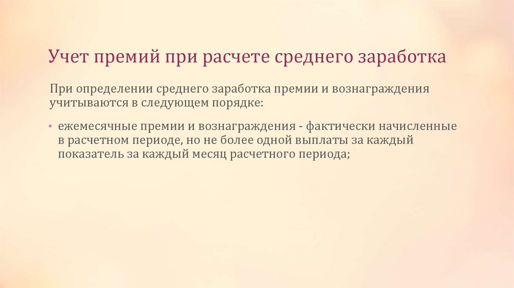 Учет премий при расчете среднего заработка