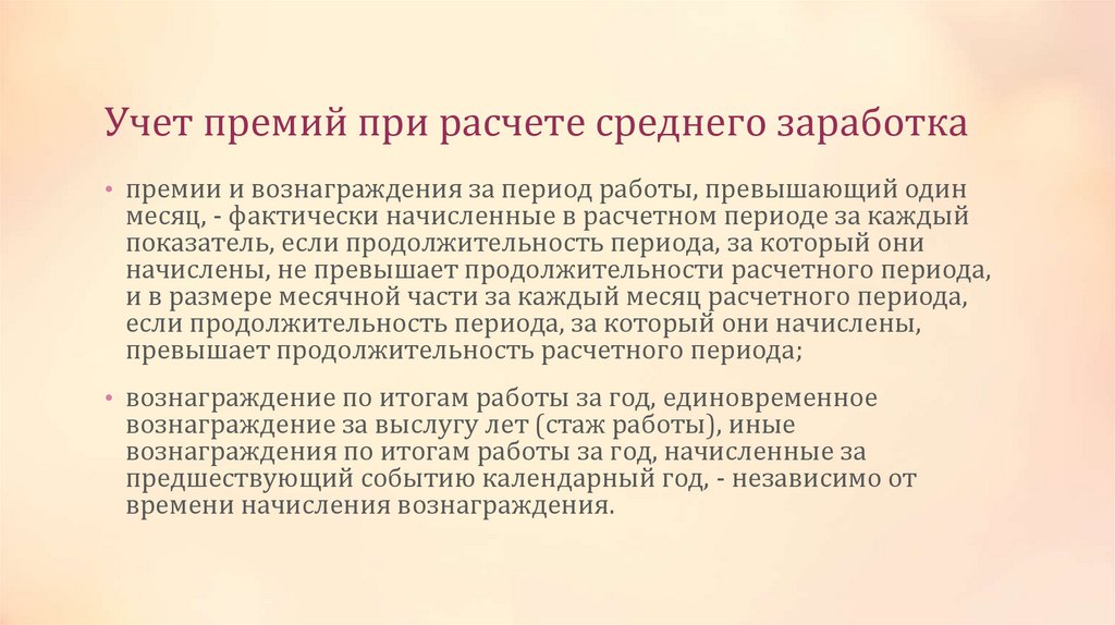 Учет премий при расчете среднего заработка