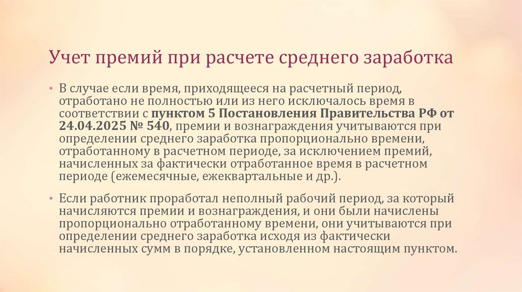 Учет премий при расчете среднего заработка