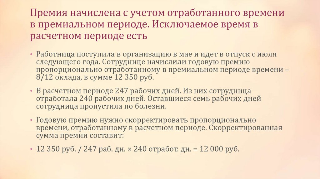 Премия начислена с учетом отработанного времени в премиальном периоде. Исключаемое время в расчетном периоде есть