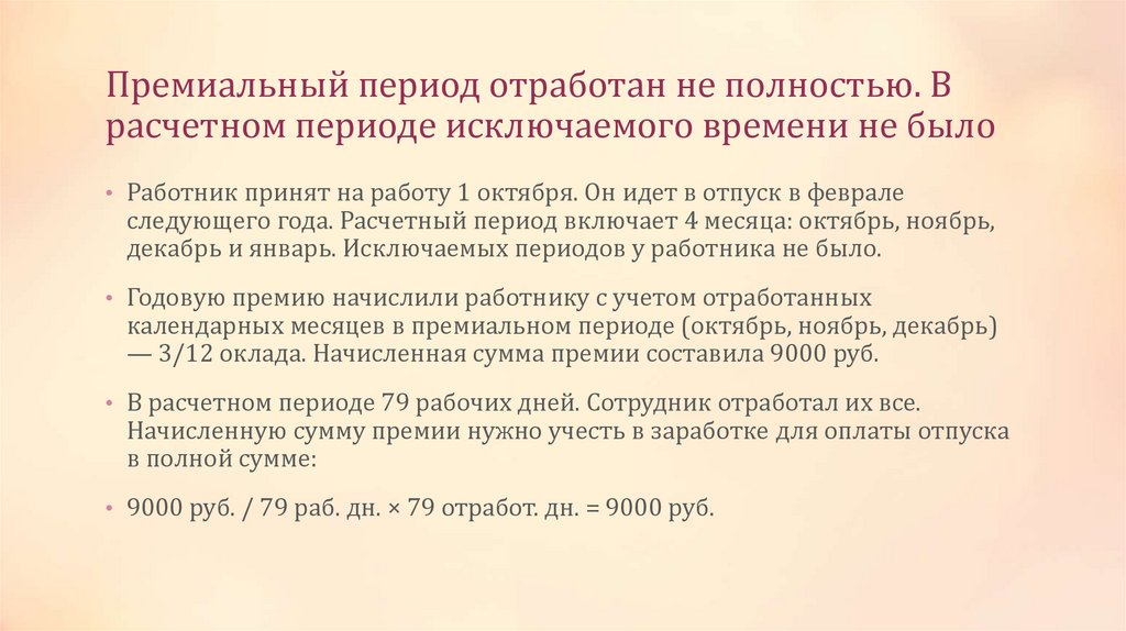 Премиальный период отработан не полностью. В расчетном периоде исключаемого времени не было