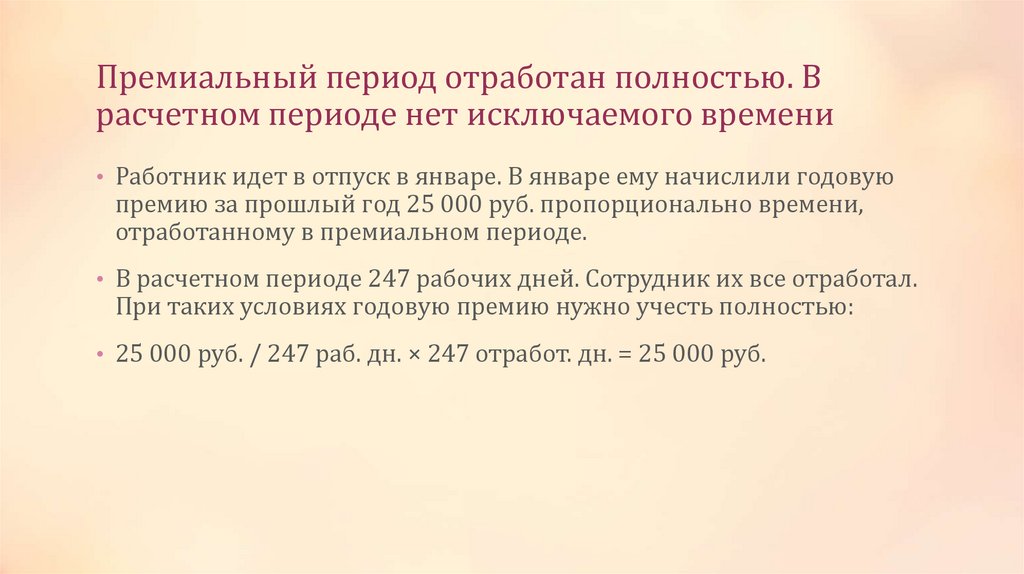 Премиальный период отработан полностью. В расчетном периоде нет исключаемого времени