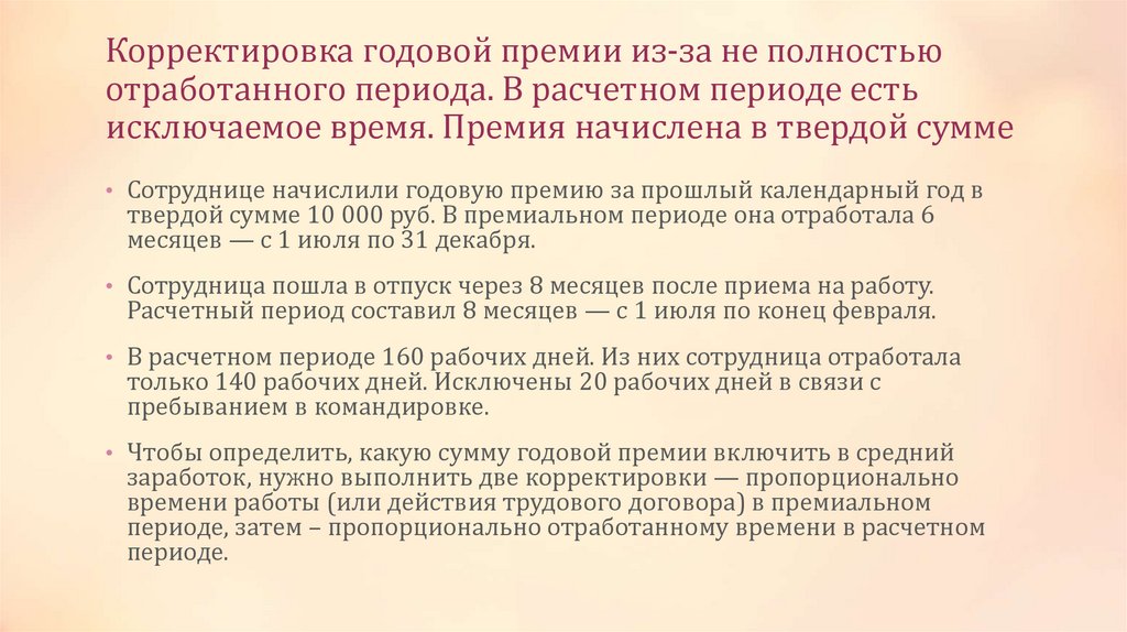 Корректировка годовой премии из-за не полностью отработанного периода. В расчетном периоде есть исключаемое время. Премия