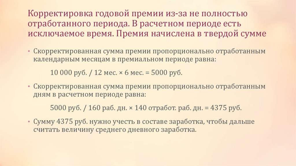 Корректировка годовой премии из-за не полностью отработанного периода. В расчетном периоде есть исключаемое время. Премия