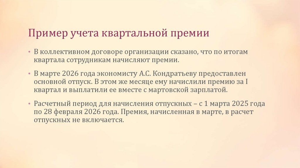 Пример учета квартальной премии