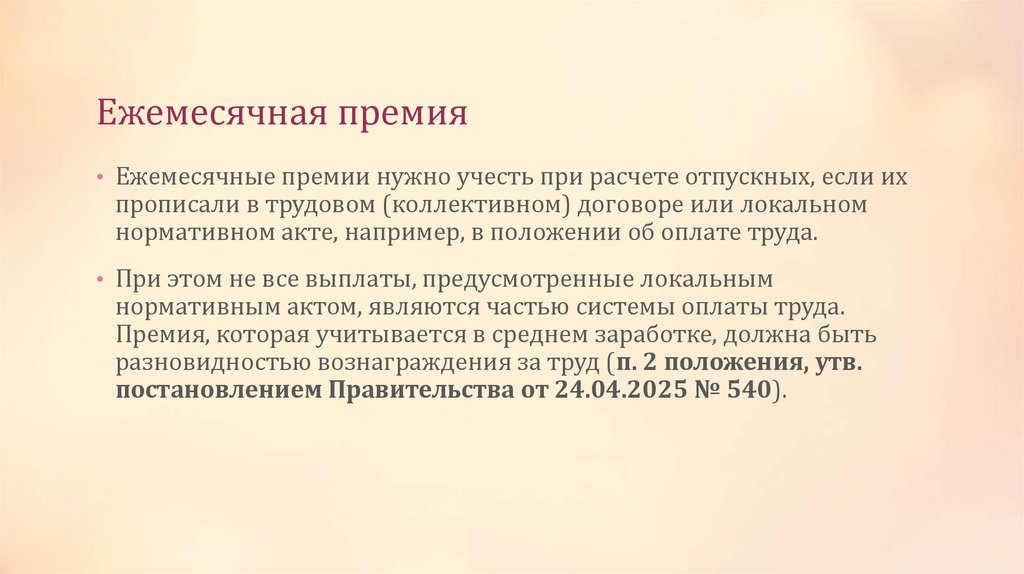Ежемесячная премия