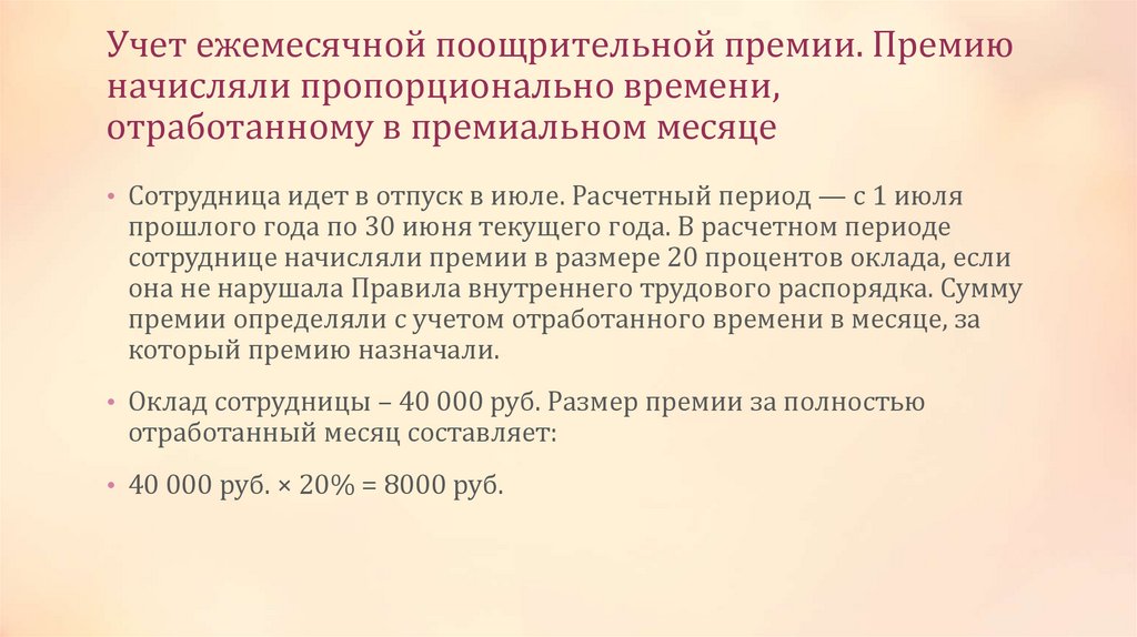 Учет ежемесячной поощрительной премии. Премию начисляли пропорционально времени, отработанному в премиальном месяце