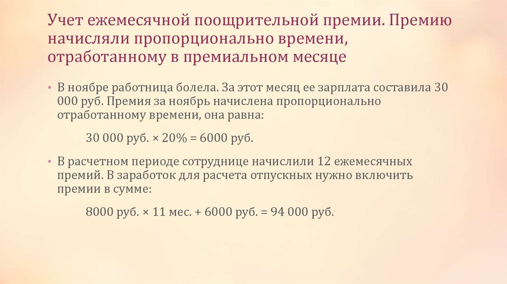 Учет ежемесячной поощрительной премии. Премию начисляли пропорционально времени, отработанному в премиальном месяце