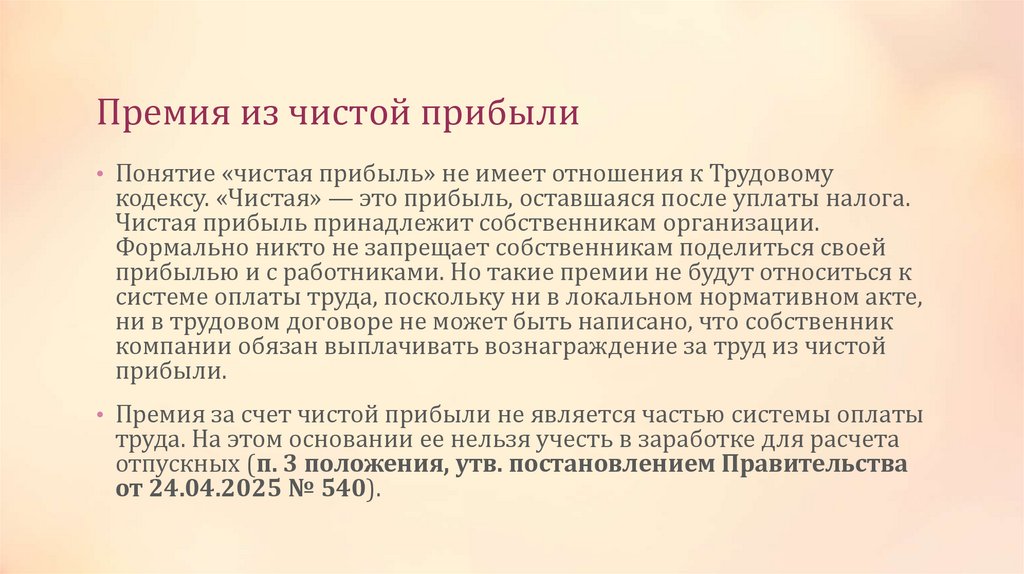 Премия из чистой прибыли