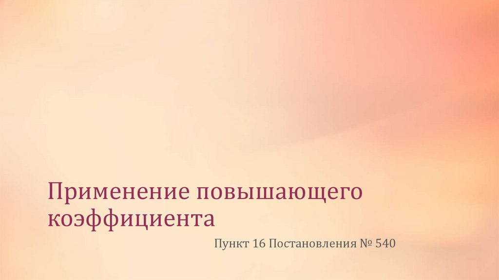 Применение повышающего коэффициента