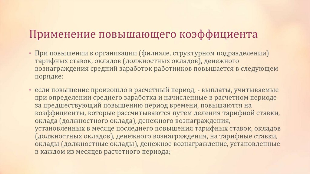 Применение повышающего коэффициента