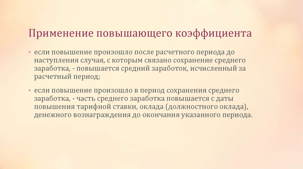 Применение повышающего коэффициента