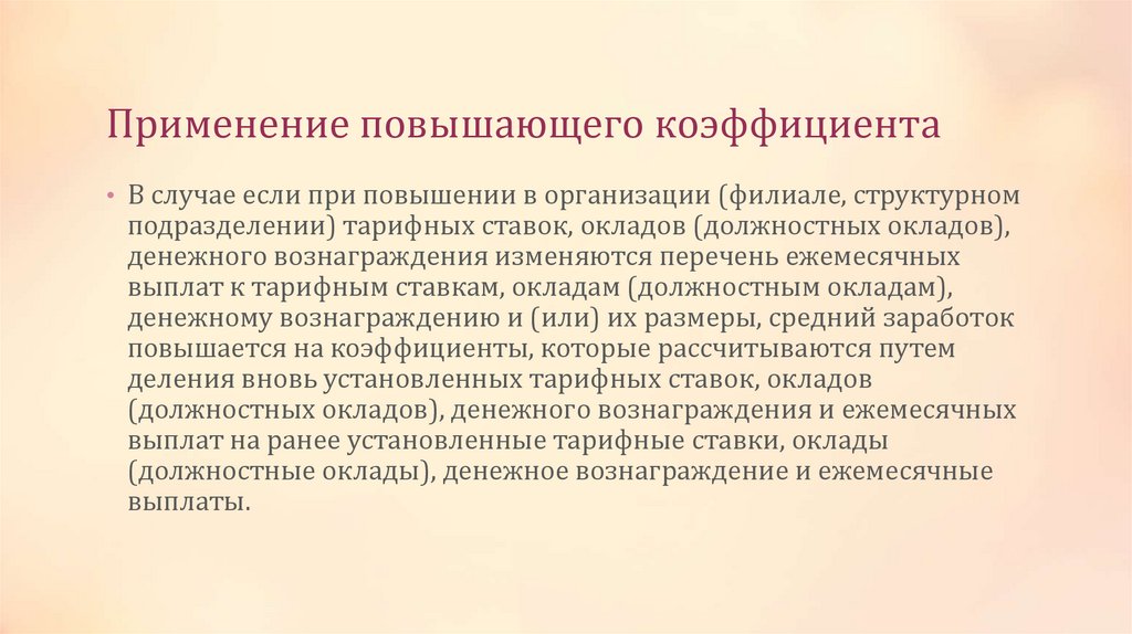 Применение повышающего коэффициента