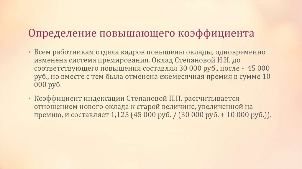 Определение повышающего коэффициента