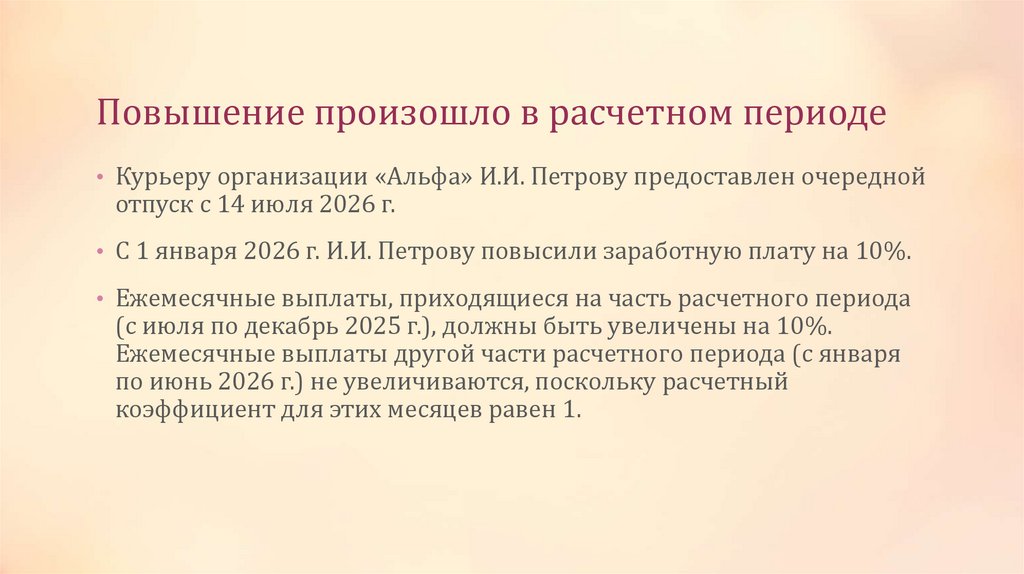 Повышение произошло в расчетном периоде
