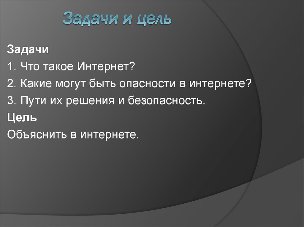 Задачи и цель