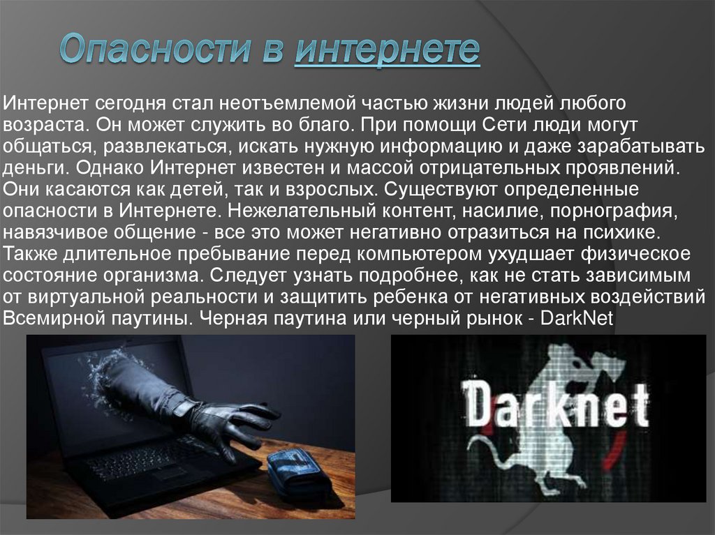 Опасности в интернете