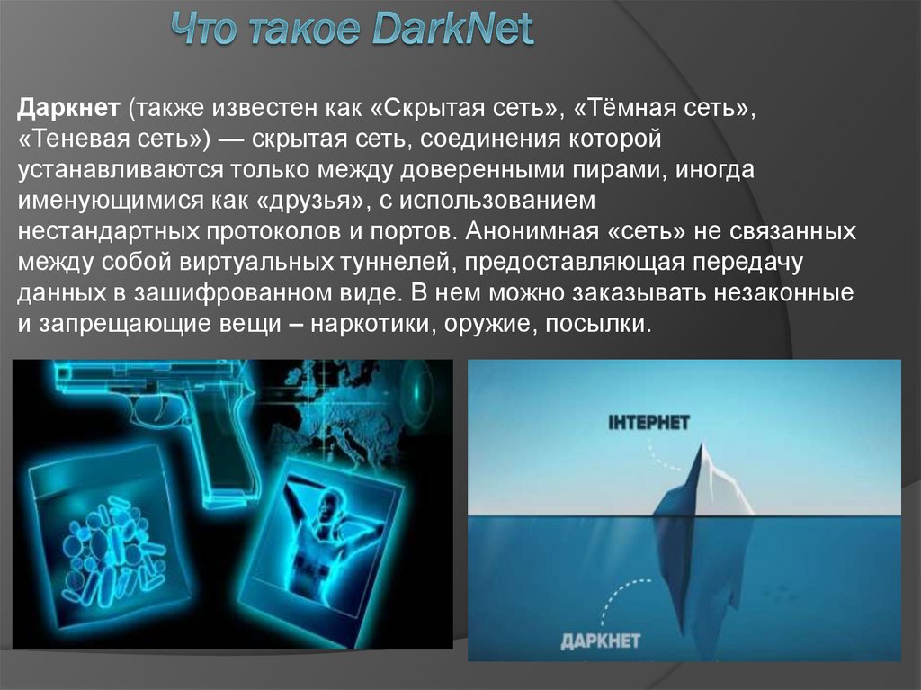 Что такое DarkNet