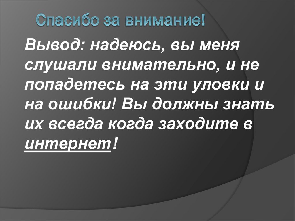 Спасибо за внимание!