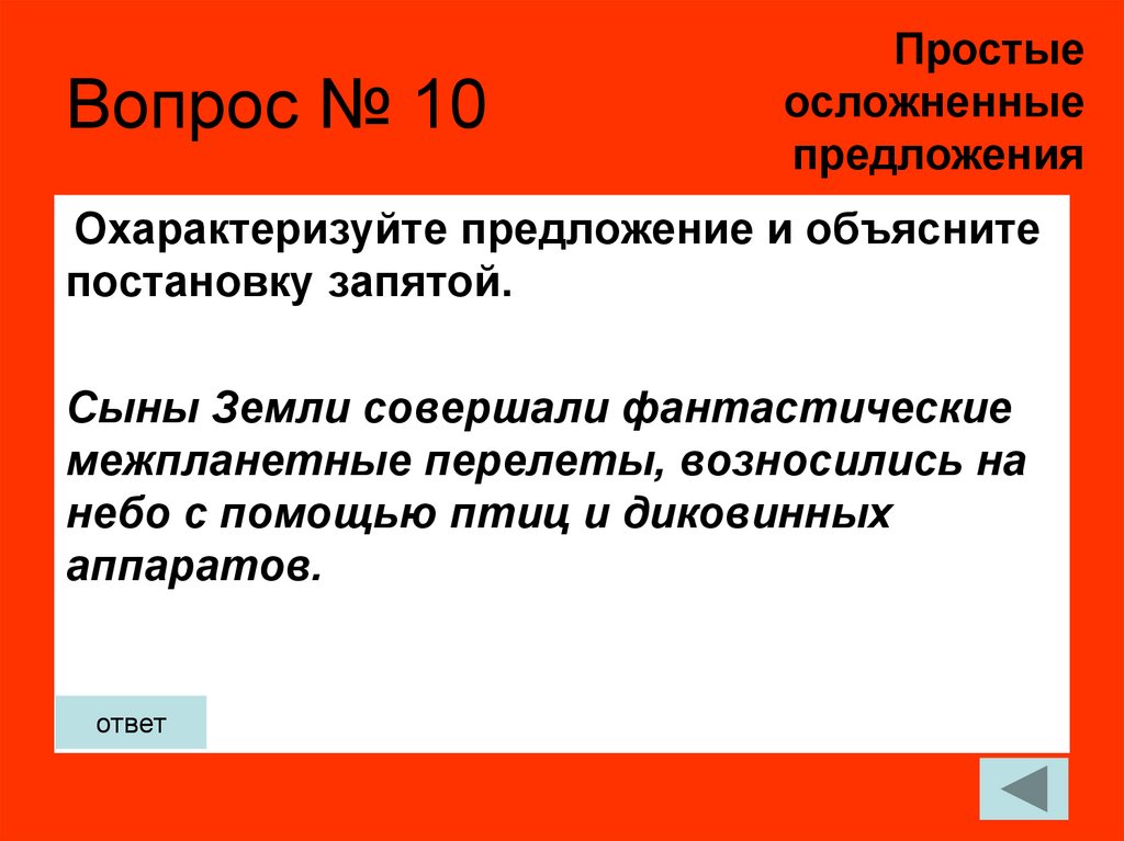 Вопрос № 10