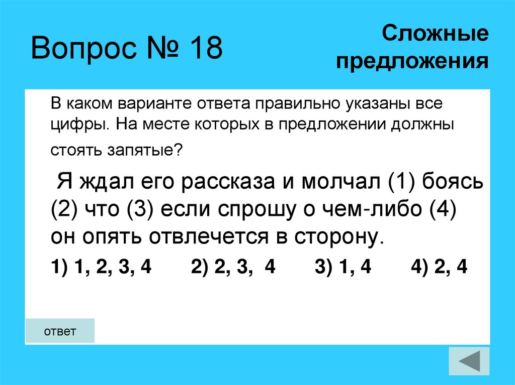 Вопрос № 18