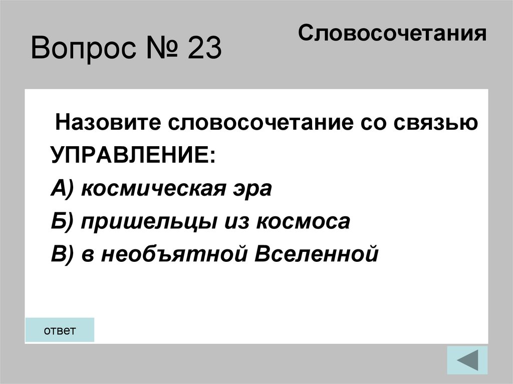 Вопрос № 23