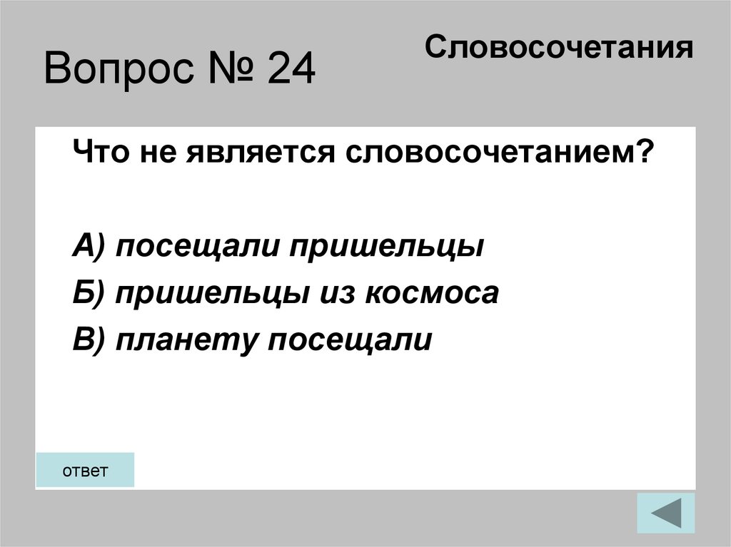Вопрос № 24