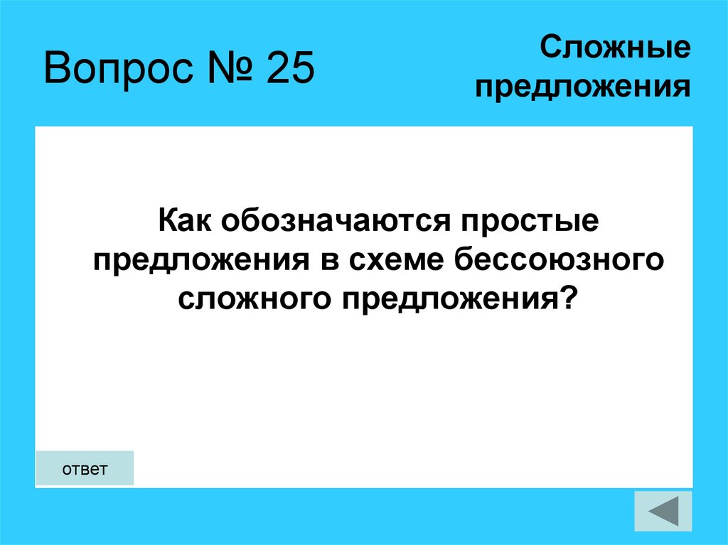 Вопрос № 25