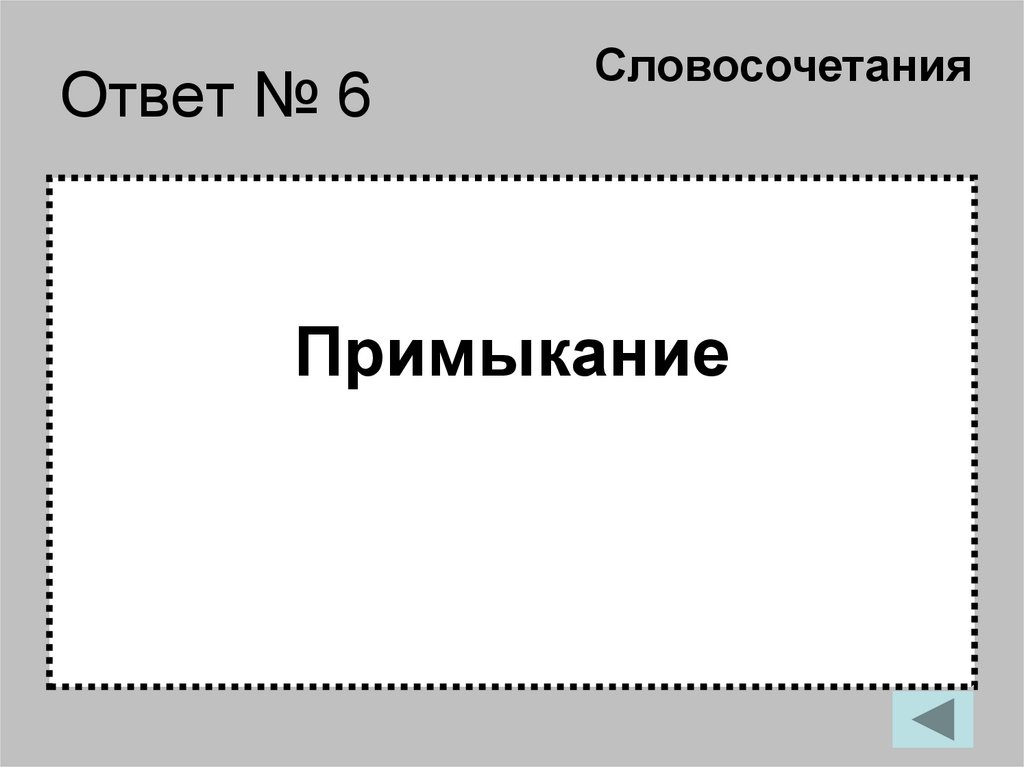 Ответ № 6