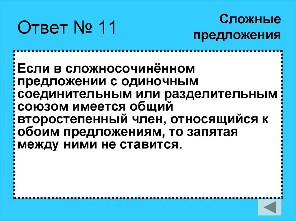Ответ № 11