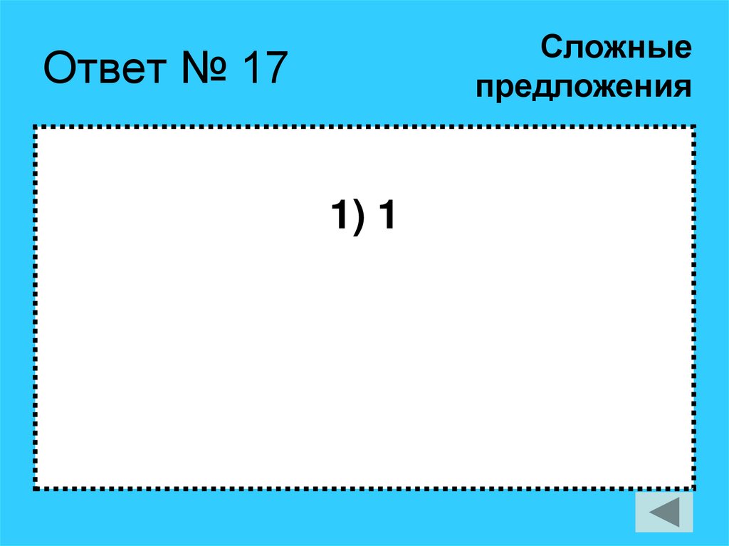 Ответ № 17