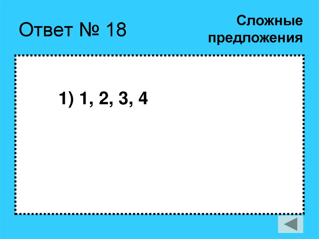 Ответ № 18