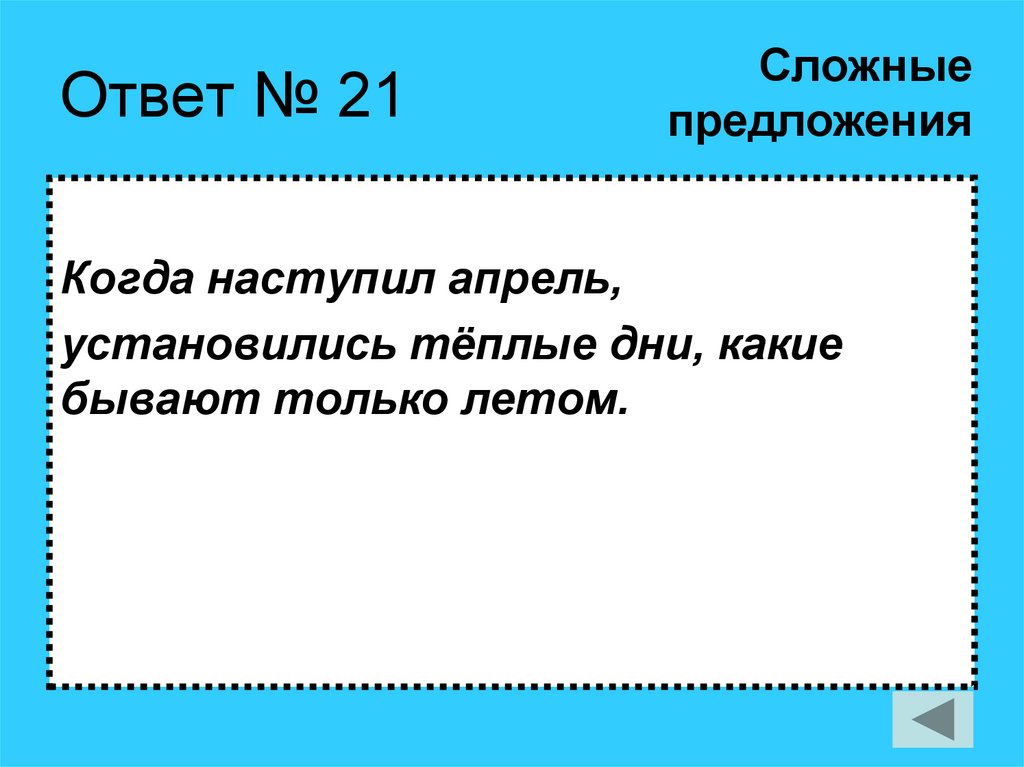 Ответ № 21