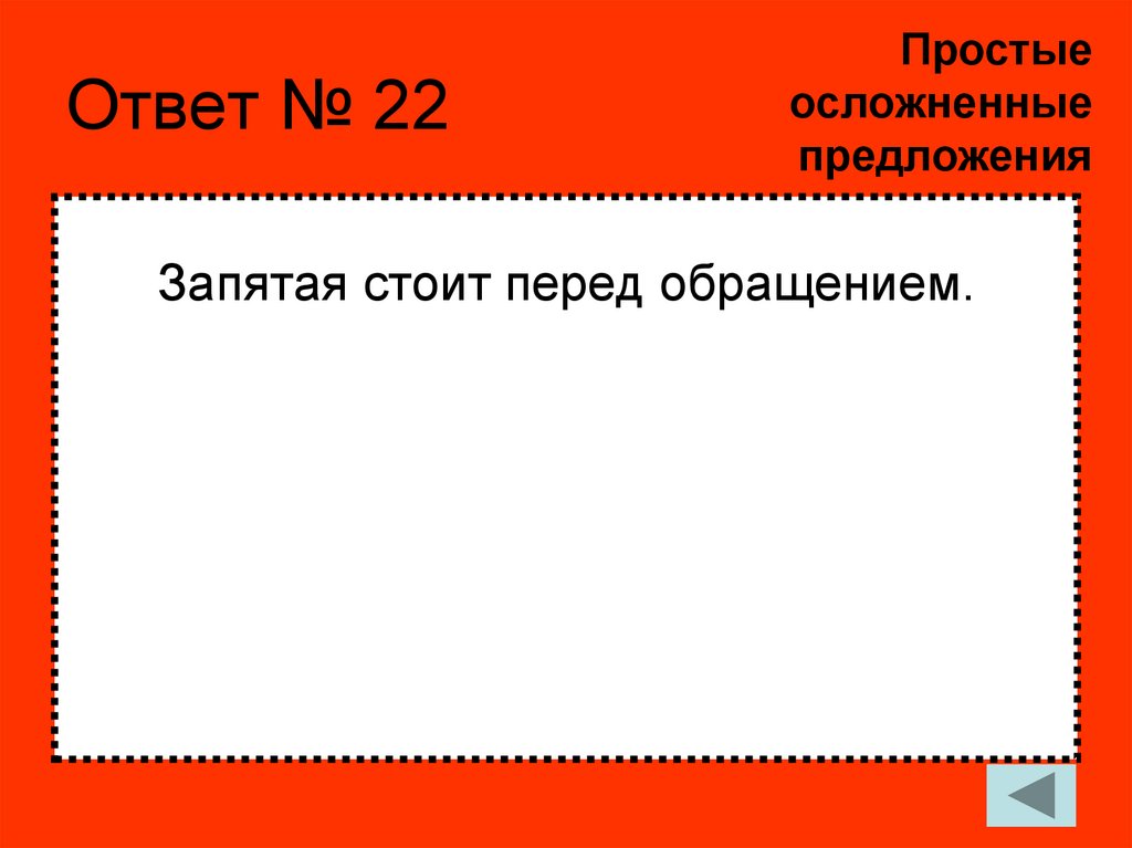 Ответ № 22