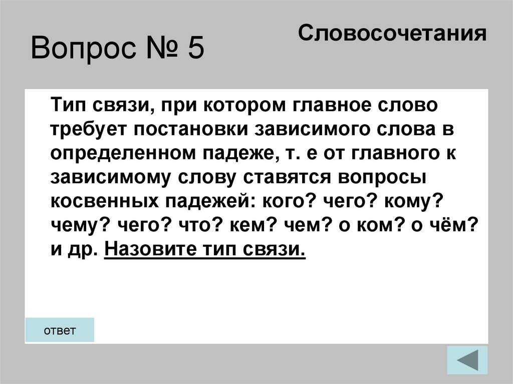 Вопрос № 5