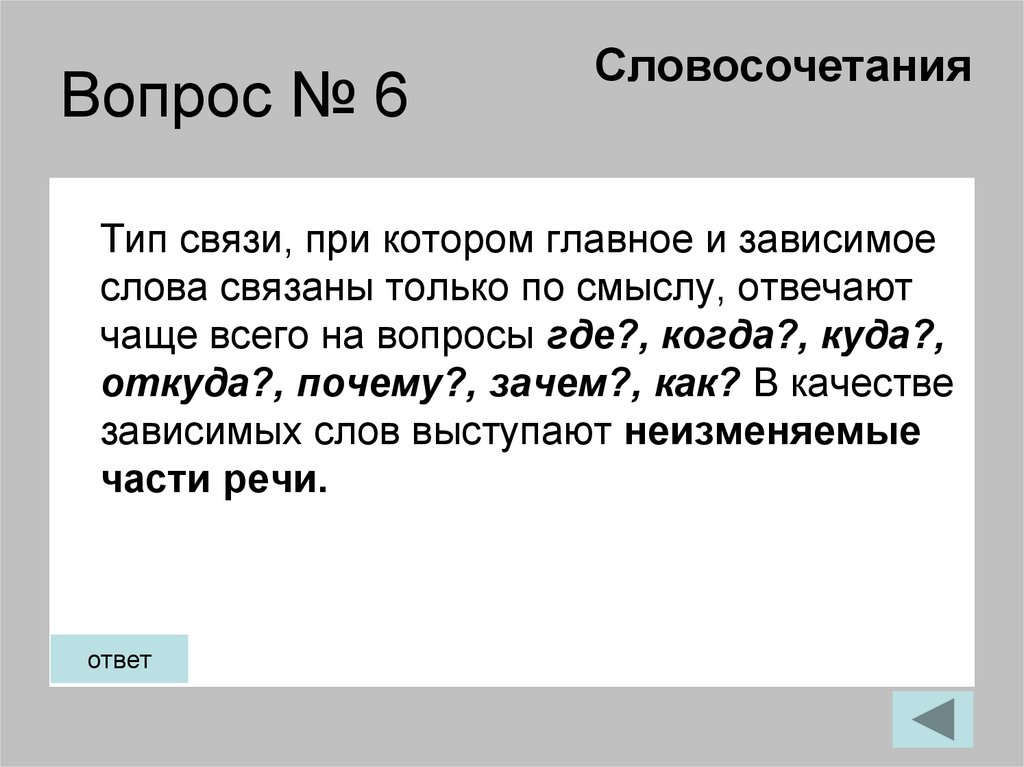 Вопрос № 6