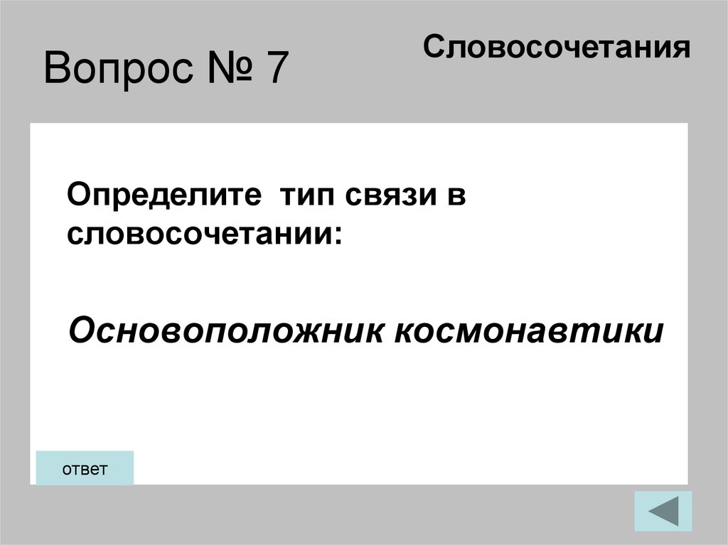 Вопрос № 7