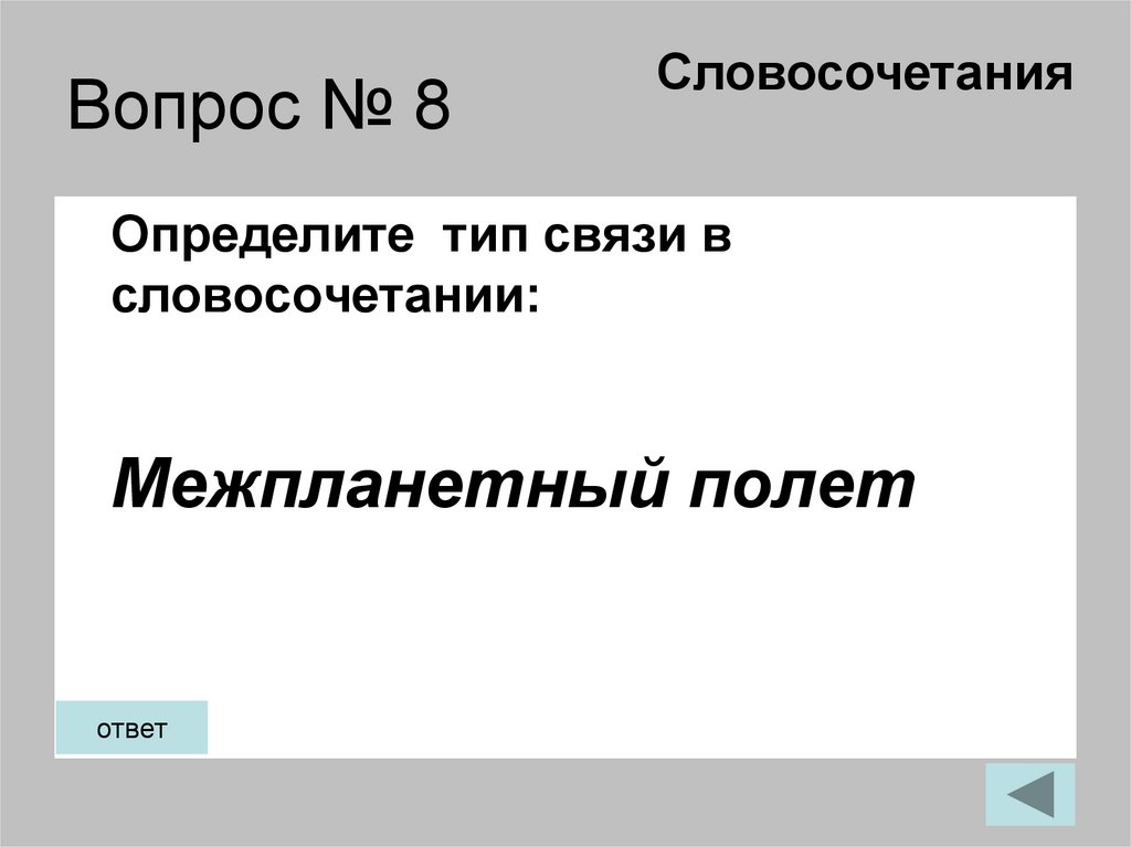 Вопрос № 8