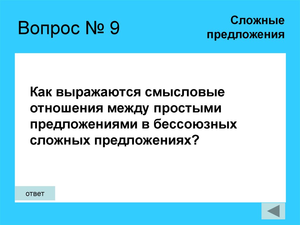 Вопрос № 9